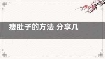 瘦肚子的方法 分享几个瘦肚子的小妙招